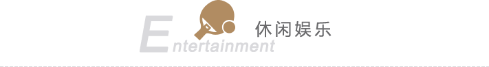 休闲娱乐
