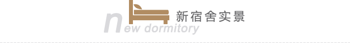 新宿舍实景